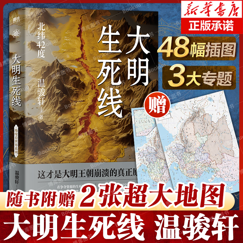 【赠2张大地图】大明生死线 温骏轩 著 看大明如何崛起如何自废武功 历史类书籍明朝那些事大明王朝万历十五年 正版书籍  博库网