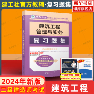 建筑工程管理与实务复习题集 二级建造师2024年新版 配套章节练习题集建筑市政机电公路二建辅导用书2023 复习题集 二建教材23版