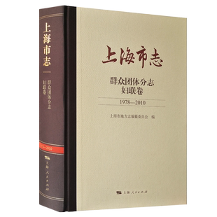 上海市志·群众团体分志·妇联卷(1978-2010) 博库网