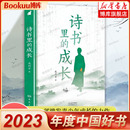 诗书里 成长 社 2023年度中国好书 大象出版 力作 著 正版 书籍 龙剑宇 一部激发青少年成长 文化史 博库网