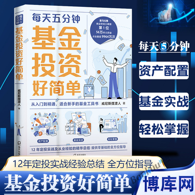 基金投资好简单 威尼斯摆渡人著 每天五分钟从入门到精通适合新手的基金工具书12年定投实战经验总结金融生活理财书籍正版博库网