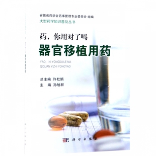 药你用对了吗(器官移植用药)/大型药学知识普及丛书 博库网