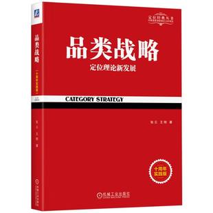 丛书 品类战略 定位经典 发展十周年实践版 博库网 定位理论最新