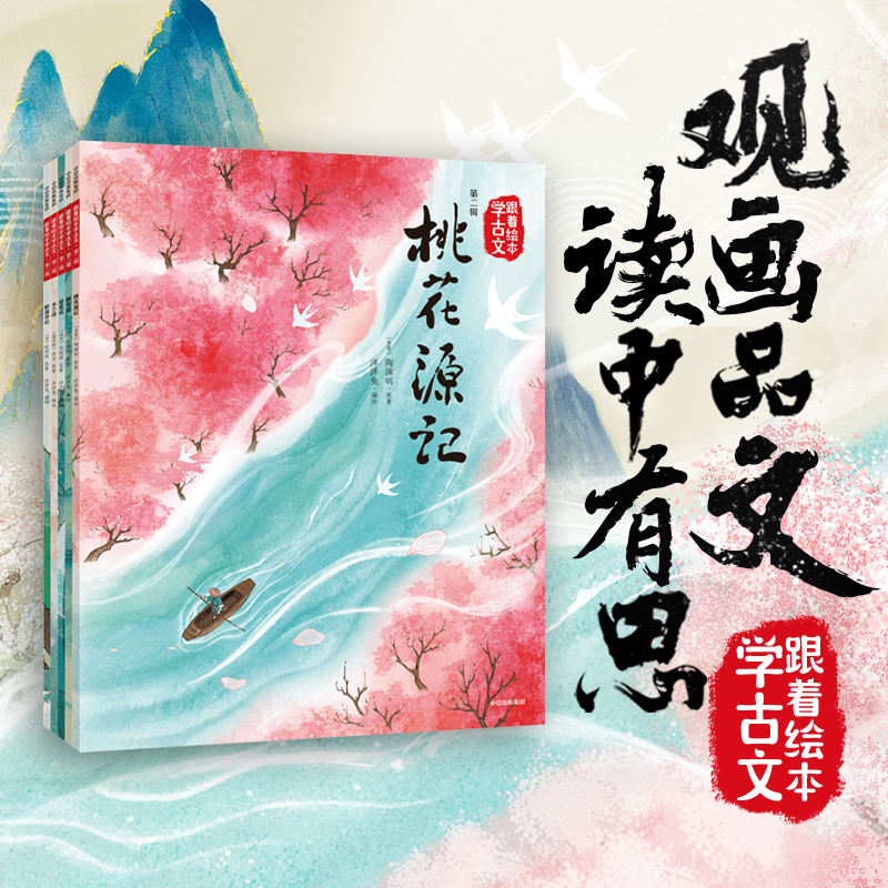 跟着绘本学古文第二辑全套5册桃花源记陋室铭爱莲说木兰诗醉翁亭记配套人教版教材小古文拓展读物文言文原文注音版国学经典书籍-封面