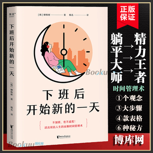 一天 下班后开始新 到打造日程自我实现励志书籍正版 打工人 夜晚时间管理术 夜晚4小时改变观念 柳韩彬著 用一样 博库网