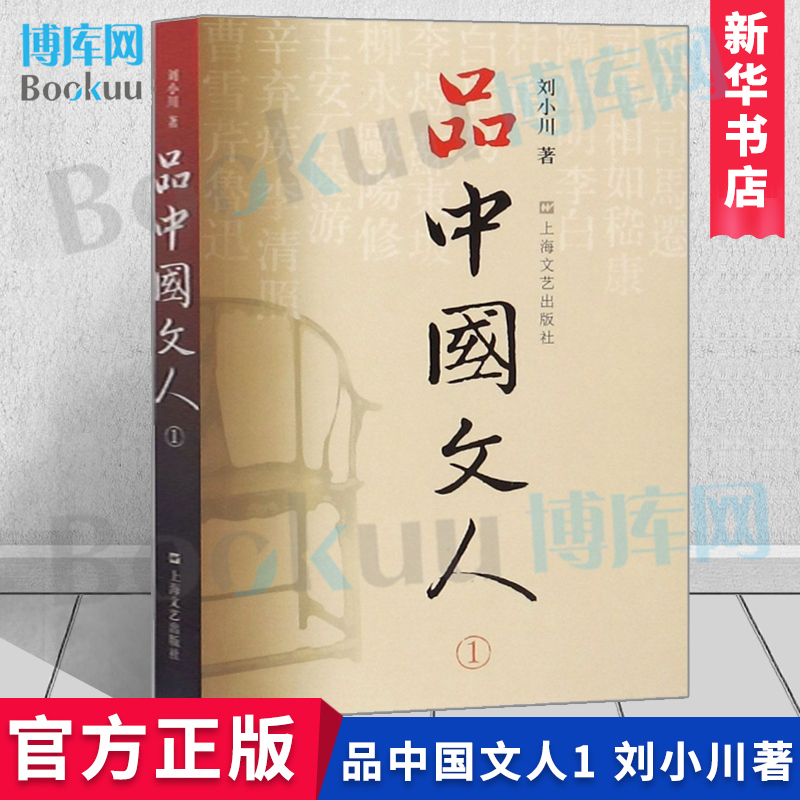 【新华正版】品中国文人1全新修订版刘小川著读懂中国历代大文人屈原苏东坡曹操等全集中华历史文学家传记品中国文人博库网