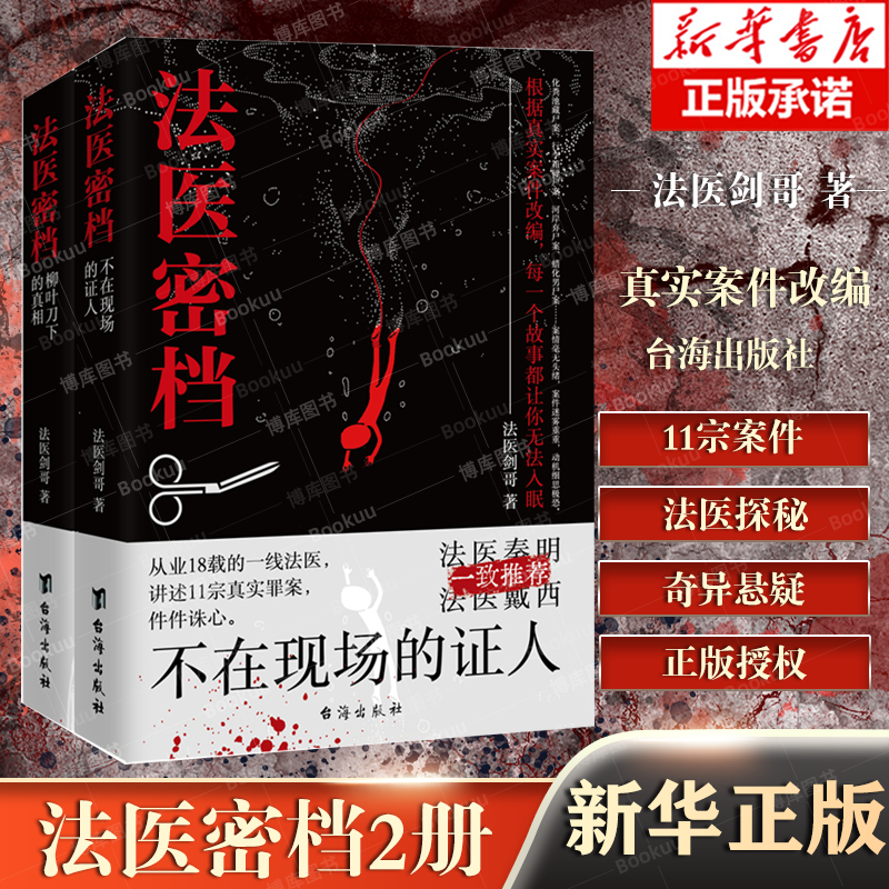 2册法医密档：不在现场的证人