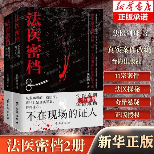 2册法医密档：不在现场的证人