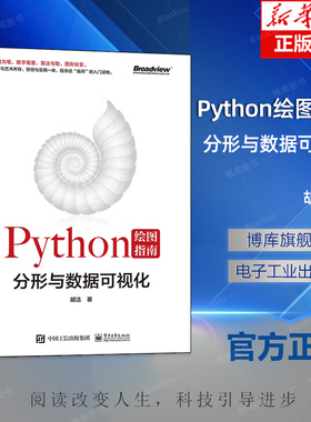 Python绘图指南——分形与数据可视化 全彩 Python绘图指南 混沌通俗化读物 Turtle、Matplotlib和Numpy Turtle模块开始
