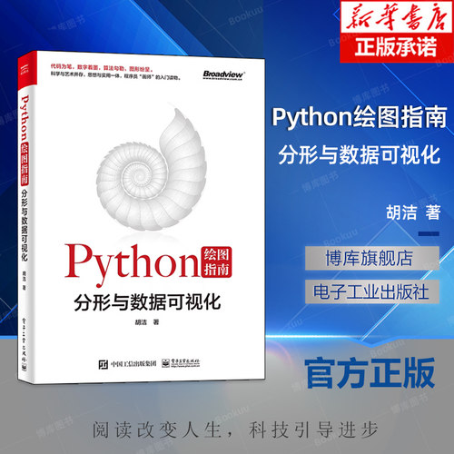 Python绘图指南——分形与数据可视化 全彩 Python绘图指南 混沌通俗化读物 Turtle、Matplotlib和Numpy Turtle模块开始