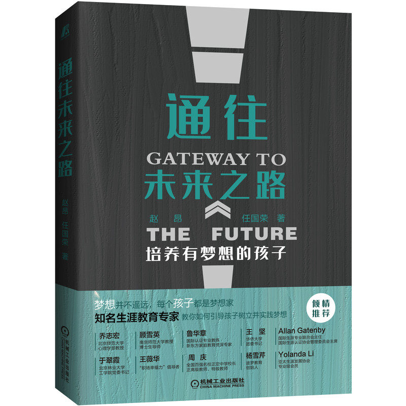 通往未来之路 培养有梦想的孩子 赵昂,任国 文教 家庭教育 正版图书籍机械工业出版社使用感如何?