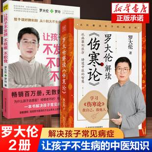 2册 罗大伦解读伤寒论+让孩子不发烧不咳嗽不积食 解读中医鼻祖张锡纯伤寒杂病论张仲景食疗法 中医养生书籍  罗大伦的书籍