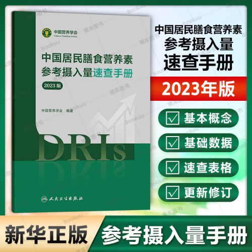 营养素参考摄入量速查手册