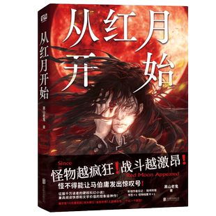 赠档案卡+书签 从红月开始 南派三叔马伯庸  怪物越疯狂战斗越激昂触手怪人形果实树无头骑士血色玫瑰 硬核科幻恐怖惊悚小说