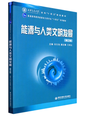 能源与人类文明发展(第2版) 博库网