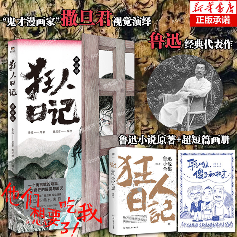 狂人日记漫画+小说原著+短篇画册“鬼才漫画家”撒旦君视觉演绎鲁迅经典代表作 一个寓言式的短篇，一次疯狂的醒觉与覆灭 博库网