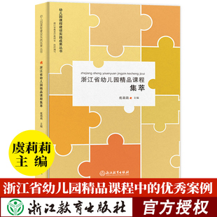 幼儿园课程建设实践成果丛书 浙江省幼儿园精品课程集萃 浙江教育出版 园长幼师学前教育理论书籍老师用书幼儿园课程概论 社 虞莉莉