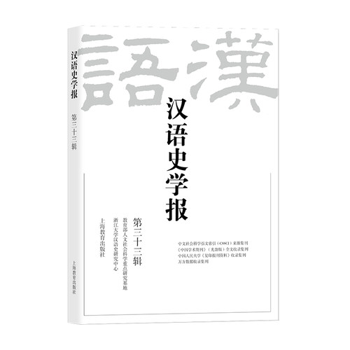 汉语史学报（第三十三辑） 博库网