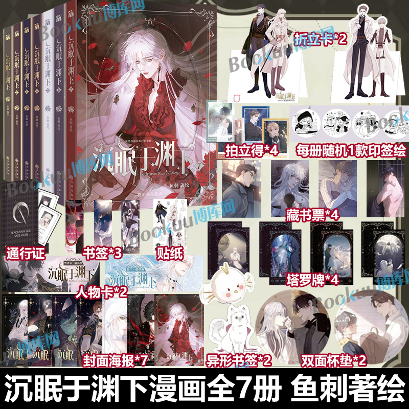 印签绘【精美赠品】沉眠于渊下123457 全7册 鱼刺 腾讯动漫霸榜作品 人气超113亿+收藏超241万+ 漫画单行本 博库网