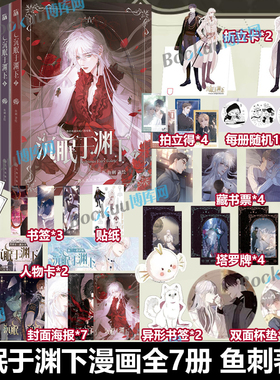 印签绘【精美赠品】沉眠于渊下123457 全7册 鱼刺 腾讯动漫霸榜作品 人气超113亿+收藏超241万+ 漫画单行本 博库网