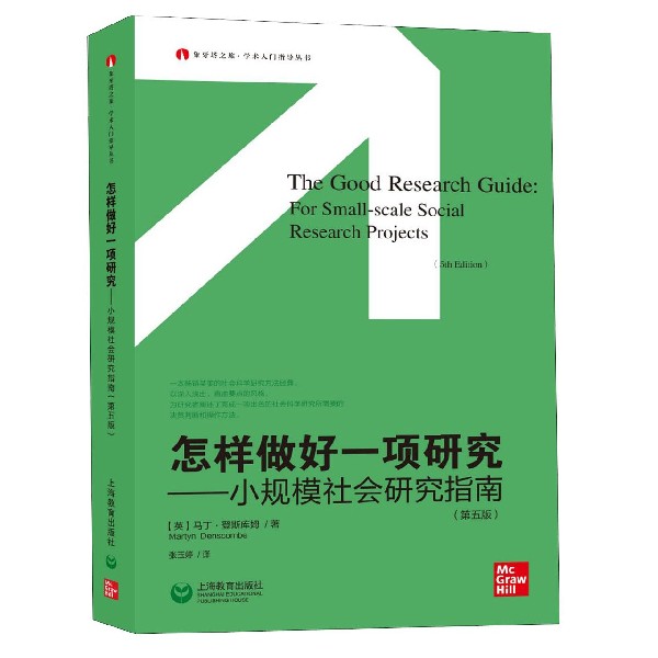 怎样做好一项研究--小规模社会研究指南(第5版)/象牙塔之旅学术入门指导丛书