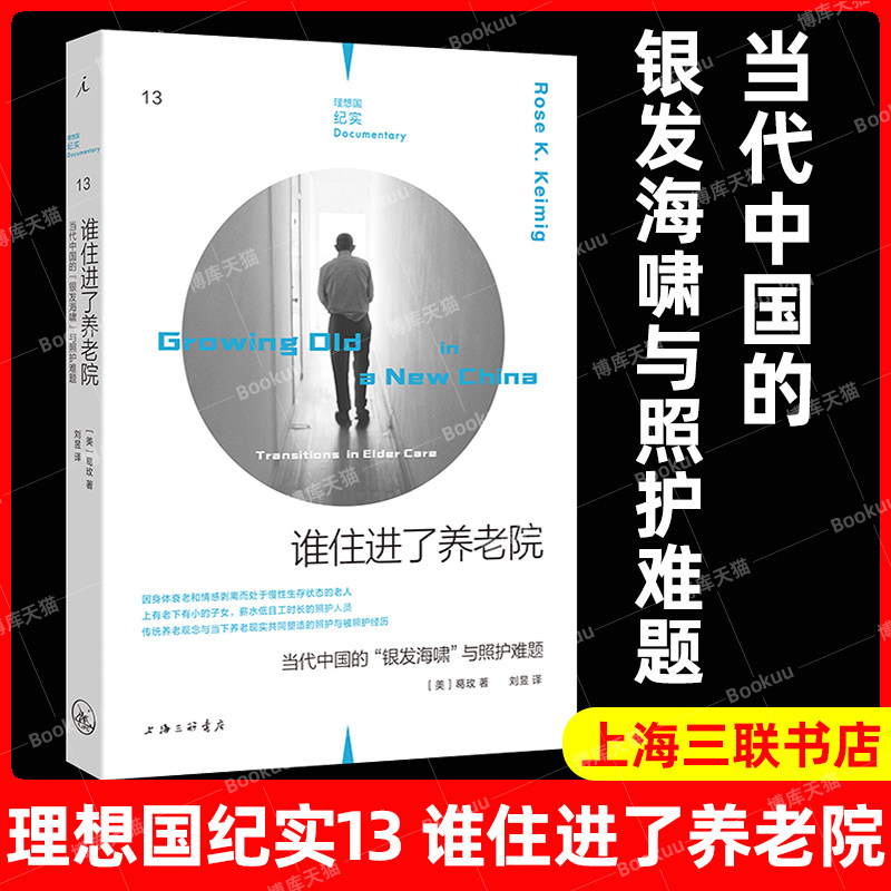 正版新书 理想国纪实系列13: 谁住进了养老院： 当代中国的“银发海啸”与照护难题 养老院 老龄化 临终关怀 育儿放弃 理想国怎么样,好用不?