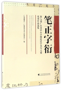笔正字衍(第八届广东省中小学规范汉字书写大赛优秀作品选集) 博库网