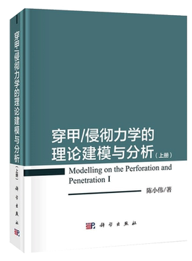 穿甲/侵彻力学的理论建模与分析(上册) 陈小伟  精装 科学出版社 本科生或研究生教材相关学科领域的研究人员参考书 博库网