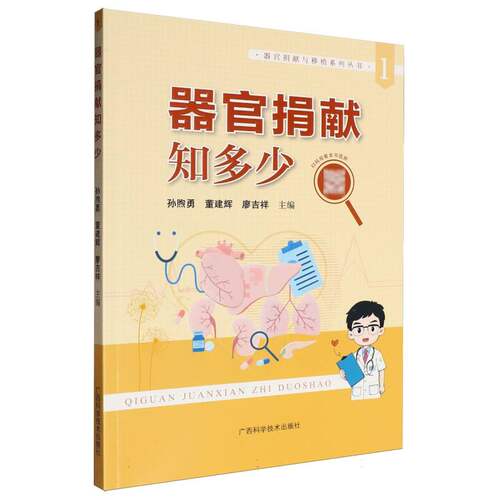 器官捐献与移植系列丛书·器官捐献知多少 博库网