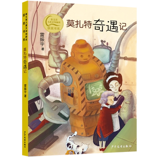 莫扎特奇遇记 雷振宇著 秦文君儿童文学创新奖获奖书系 科幻童话故事书机器人小说青少年成长励志读物校园友情小学生课外阅读书籍