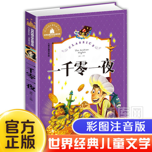 一千零一夜注音版儿童故事书正版书籍带拼音版全集 小学生二三年级1001夜童话图书 一年级必读的课外阅读书老师 拼音版绘本读物