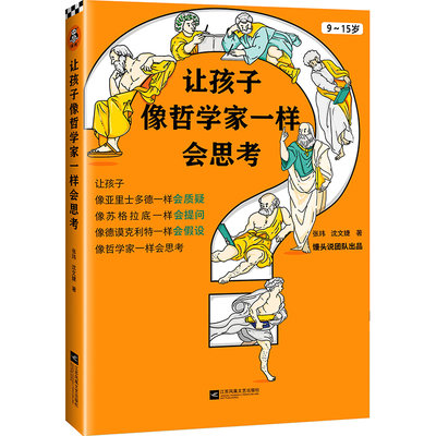 让孩子像哲学家一样会思考(9-15岁)9-15岁中小学生哲学和思考能力启蒙书 15个哲学家的故事 培养独立思考的能力