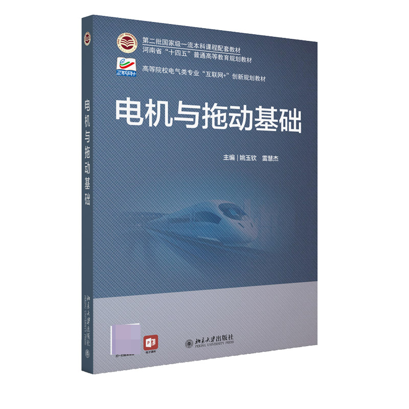 电机与拖动基础 博库网