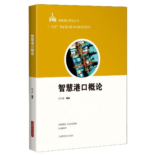 智慧港口概论/智能港口物流丛书 博库网