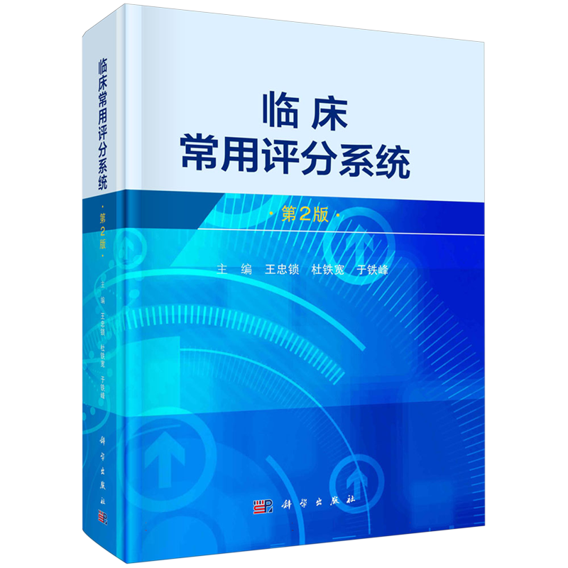 临床常用评分系统(第2版) 博库网