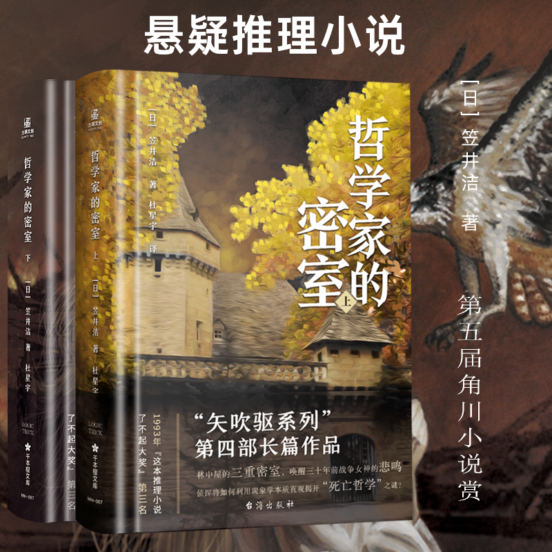 哲学家的密室(全2册)