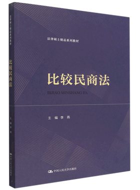 比较民商法(法律硕士精品系列教材) 博库网