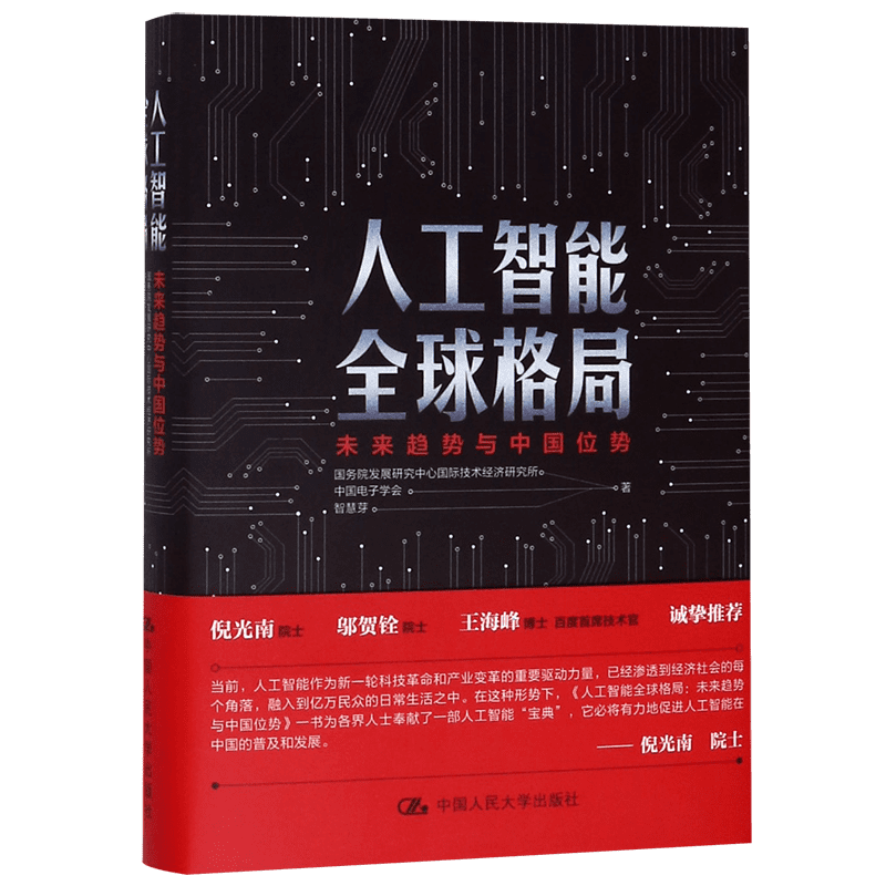 人工智能全球格局(未来趋势与中国位势)(精)官方正版 博库网
