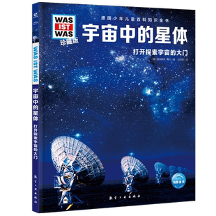 少年儿童百科知识全书宇宙中的星体少儿百科全书大百科小学生课外阅读书籍幼儿科普书籍小学生读物科学课外书