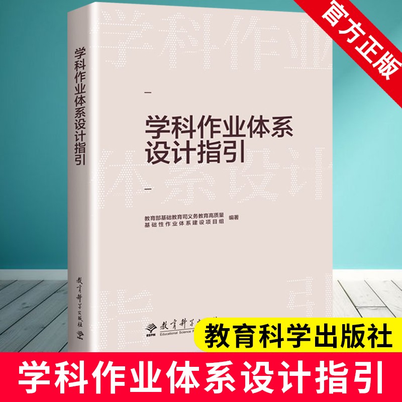 学科作业体系设计指引 学科作业设计、单 元作业设计指导 阐释新课程标准背景下的作业设计理念 中小学教育理论教师用书