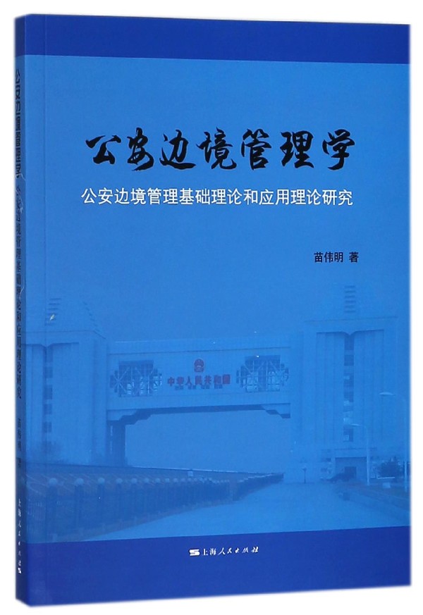 公安边境管理学(公安边境管理基础理论和应用理论研究) 博库网