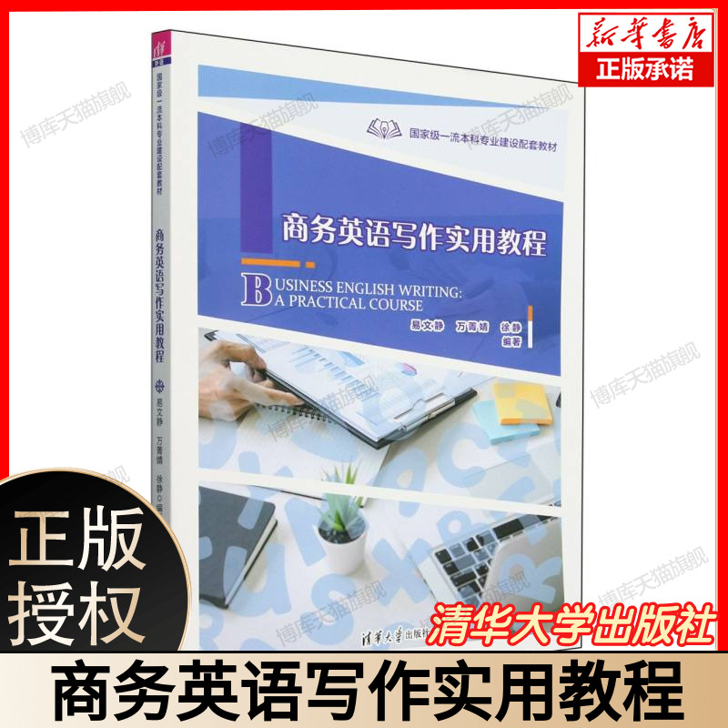 商务英语写作实用教程 国家级一流本科专业建设配套教材 邸文静等编著 聚焦商务英语各类文体写作技巧与规范 清华大学出版社