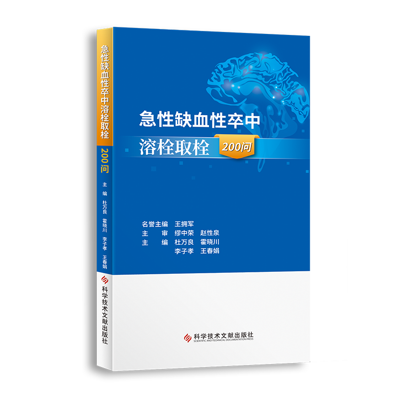 急性缺血性卒中溶栓取栓200问