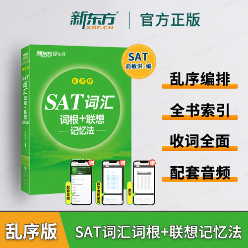 新东方 SAT词汇词根＋联想记忆法 乱序版单词书 俞敏洪 乱序便携新东方绿宝书 SAT考试核心词汇 浙江教育出版社 博库旗舰店 - 封面