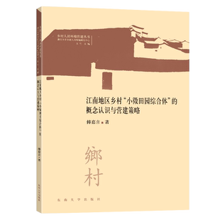 江南地区乡村小微田园综合体的概念认知与营建策略 博库网