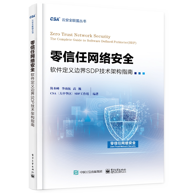 零信任网络安全(软件定义边界SDP技术架构指南)/云安全联盟丛书