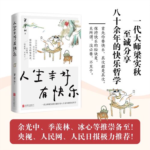 现货 人生幸好有快乐 梁实秋散文集 有关生活乐趣 处世哲学修身智慧人生真谛我独爱自在的人生名家课外阅读经典随笔文学畅销书籍