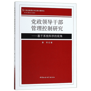 党政领导干部管理控制研究--基于系统科学的视角/行政监察理论和实践问题研究