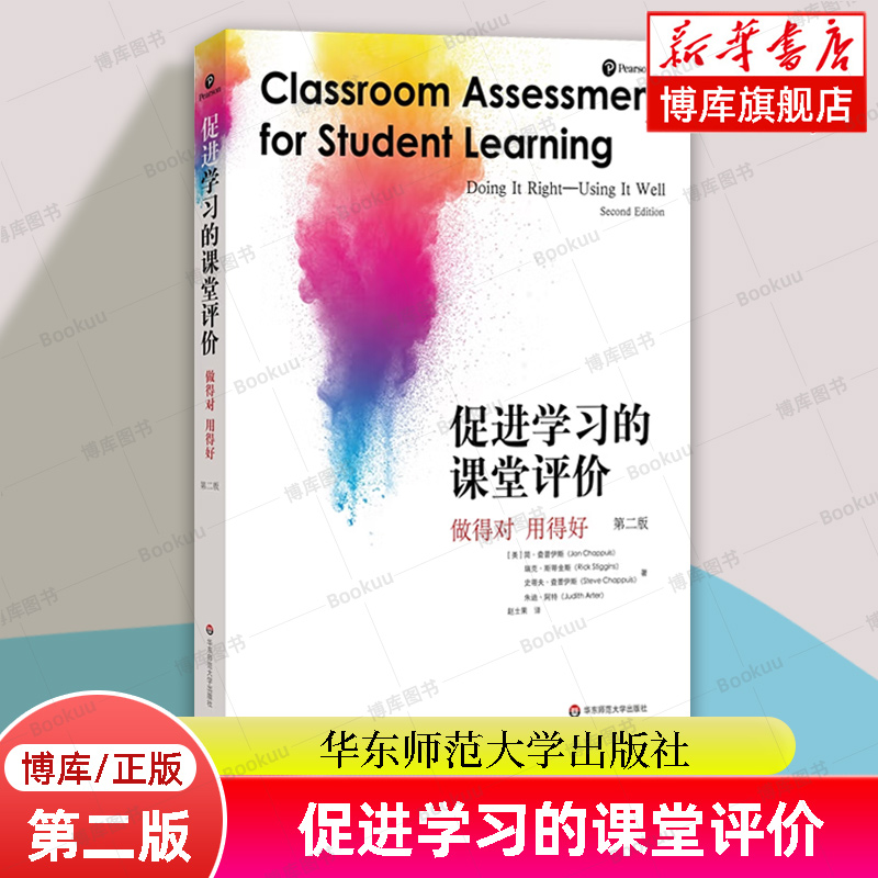 促进学习的课堂评价 做得对用得好 第二版 大夏书系 课堂教学 教学评估 教师阅读 课堂评价素养 正版书籍 华东师范大学出版社 博库怎么样,好用不?