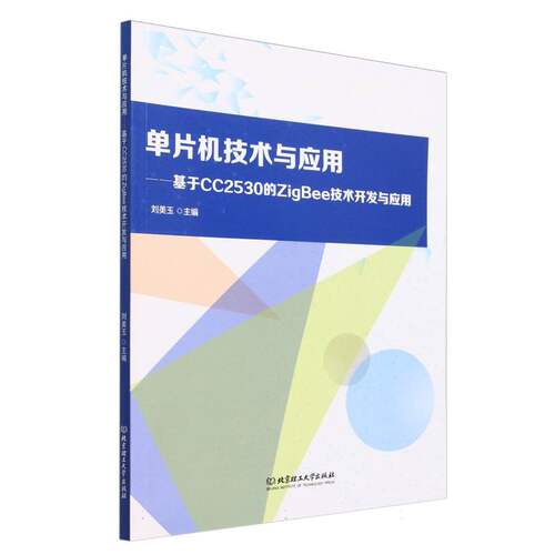 单片机技术与应用:基于CC2530的ZigBee技术开发与应用 博库网